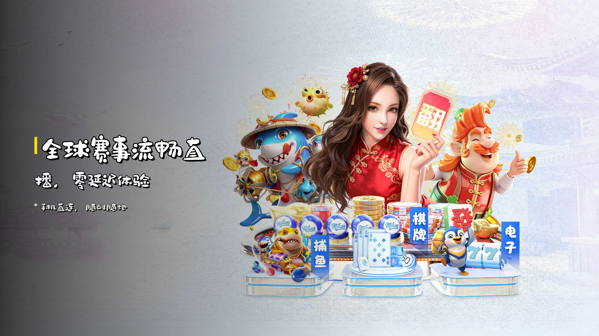 全球赛事<strong>流畅直播</strong>，零延迟体验